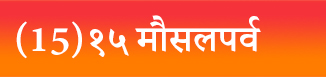 (15)१५ मौसलपर्व